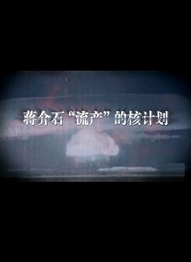 蒋介,石流产的核计划