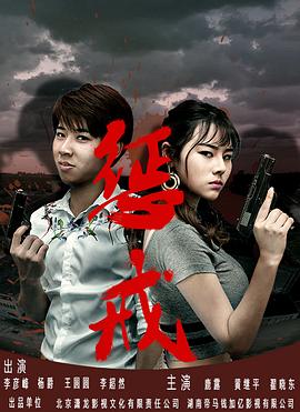 惩戒 (2019