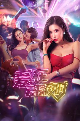 爱在深(($夜时