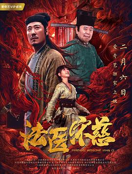 法医宋?;慈2020