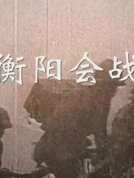 衡阳 [=(会战