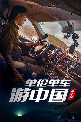单伦单车游中/ =国第二季