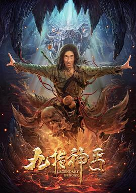 九指]神丐