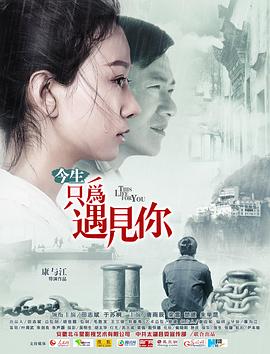 今生只为,遇见你