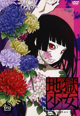 地狱\少女 二笼