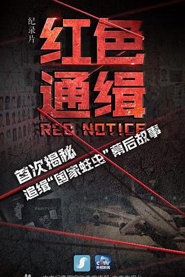 红色):通缉