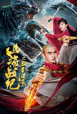 山海战纪*@!之狂兽逆袭