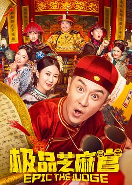 极品芝麻官