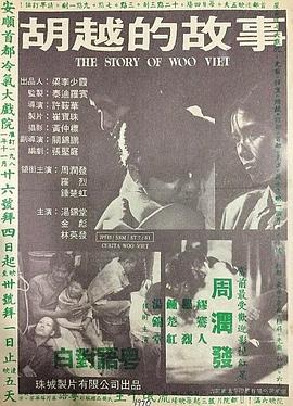 胡越的故事^粤语