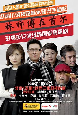 林师`傅在首尔