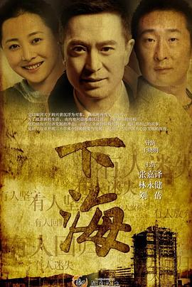下海[=张嘉益版