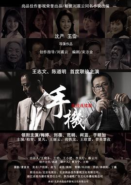 手机(#王志文版
