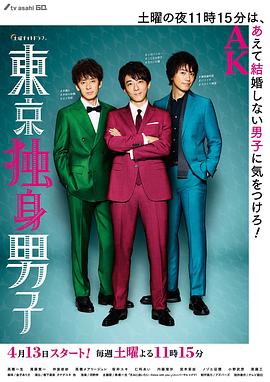 东京单^身男子