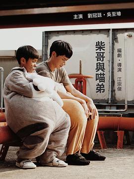 柴哥#与喵弟