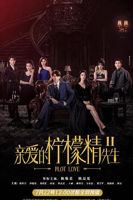 亲爱的柠檬精先# 生2