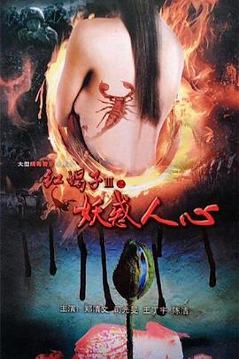 红蝎子3. 之妖惑人心