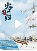 龙华之:**`少年归