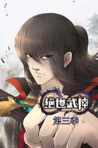 绝世武神 第3+?季·;^动态漫
