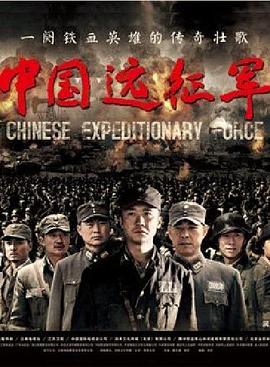 中国远征军^黄志忠版