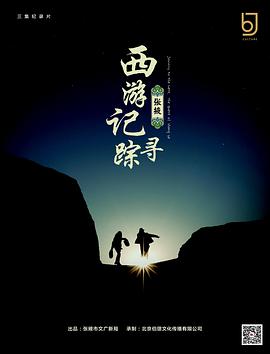 西游记：张[,;掖寻踪
