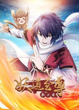 动态漫画·妖?; 道至=^ 尊第二季