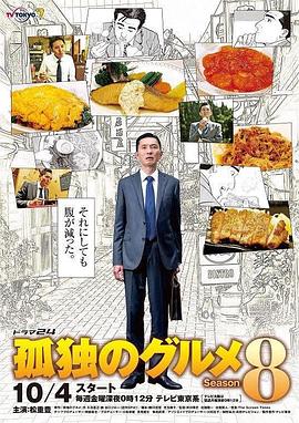 孤独的-.:美食家第八季