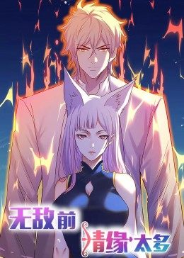 动态漫\画·无敌前情.缘太多
