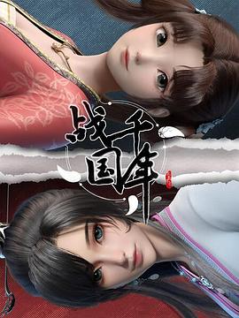 战千#年
