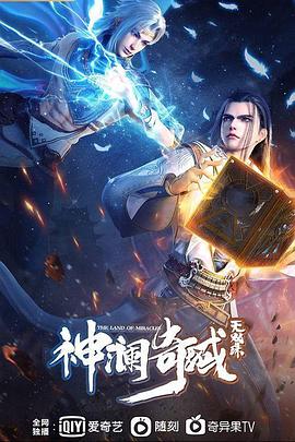 神澜,奇域无双珠