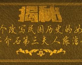 一个改写民国历史的女人