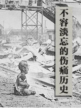 不容淡忘的! 伤痛历史