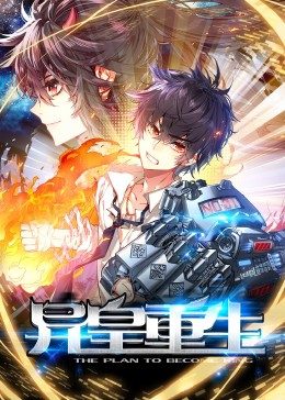 动态/*#]漫画·异皇重生