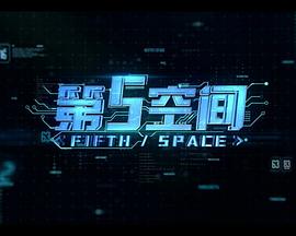 第5(空间
