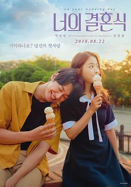 你的婚礼2=;018