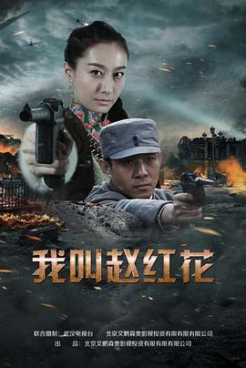 我叫赵;]红花