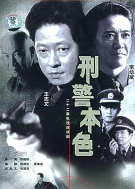 刑警??本色王志文版