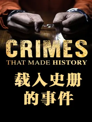 载入史册的;^事件