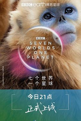 七个世界，+//.一个星球
