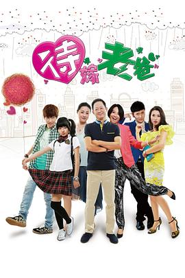 待嫁老爸王):志文版