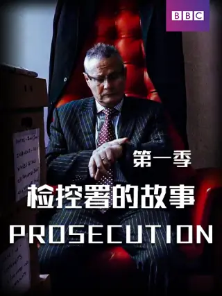 检控署的故事 `第一季