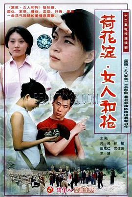 荷花淀、女人^ 和枪