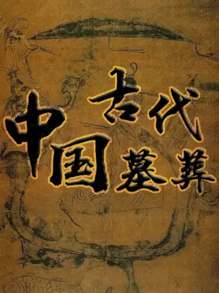 中国古代? 墓葬
