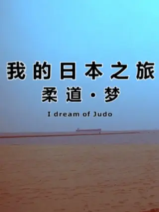 我的日本之旅柔_]道·梦