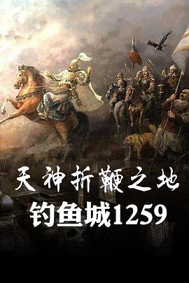 天神折鞭之地：钓 鱼城1259