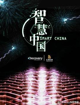 智慧中国第一季