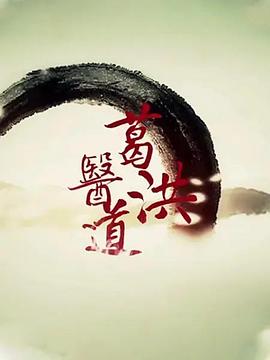 葛洪@+医道