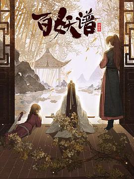 百妖谱·)==京师篇