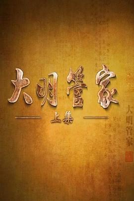 大明-_)管家