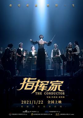 指挥家20.[18