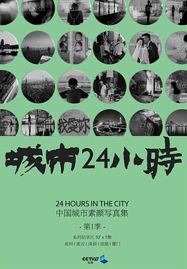 城市24 ?小时